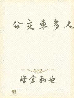 公交车多人运动