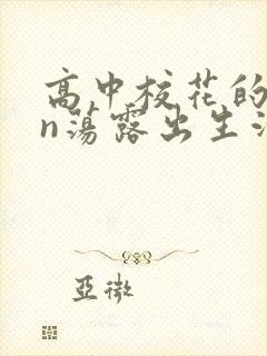 高中校花的yin荡露出生活