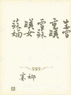 苏映雪重生侯府嫡女苏映雪苏雨柔