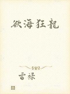 欲海狂龙