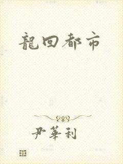 龙回都市