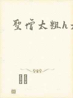 圣僧太粗h太大