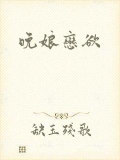 晚娘恋欲