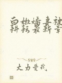 白嫩娇妻被别人耕耘最新章节