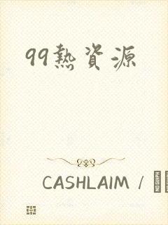 99热资源