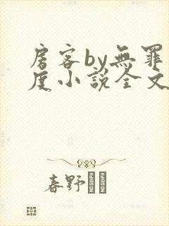 房客by无罪国度小说全文免费阅读