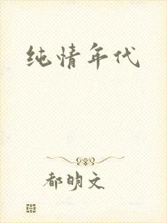 纯情年代