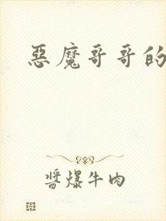 恶魔哥哥的禁宠
