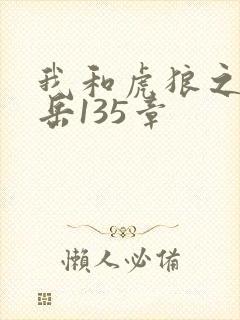我和虎狼之年的岳135章