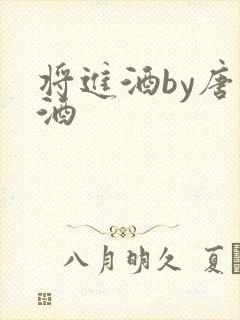 将进酒by唐卿酒