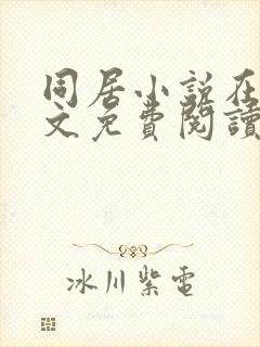 同居小说在线全文免费阅读笔趣阁无弹窗