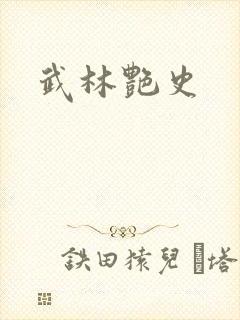 武林艳史