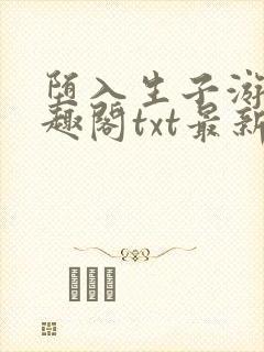 堕入生子游戏笔趣阁txt最新章节