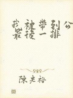 我被带到公交车最后一排