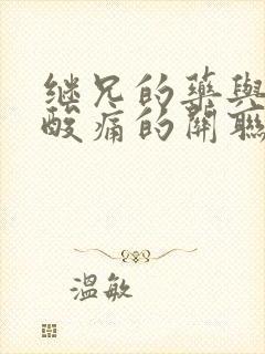 继兄的药与浑身酸痛的关联