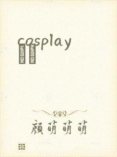 cosplayС˵