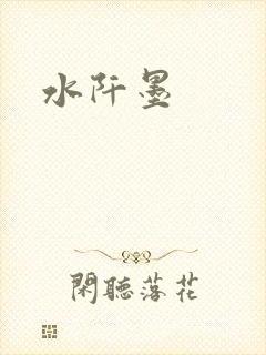 水阡墨