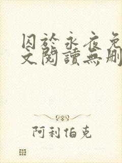 囚于永夜免费全文阅读无删减