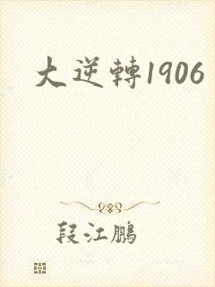 大逆转1906