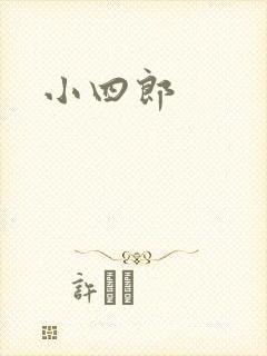 小四郎