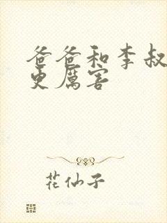 爸爸和李叔叔谁更厉害