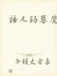 诱人的恶魔之吻