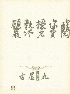 顾教授你醒了吗严沐免费阅读全文