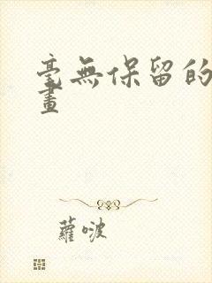 毫无保留的她漫画