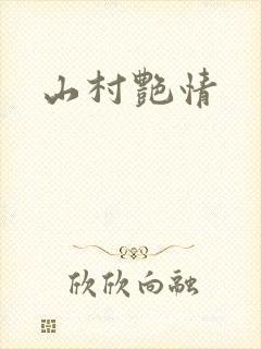 山村艳情