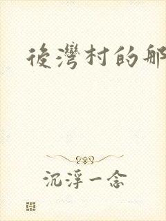 后湾村的那些事