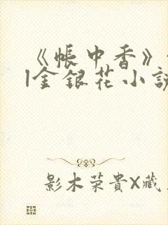 《帐中香》txl金银花小说