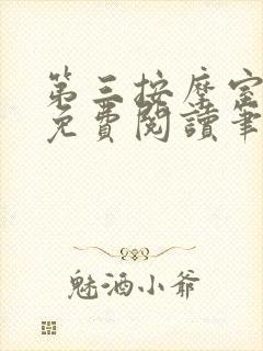 第三按摩室小说免费阅读笔趣阁