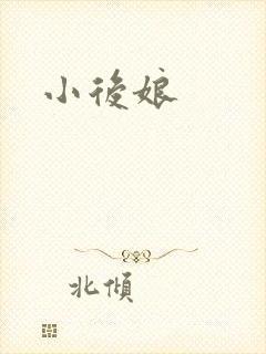 小后娘