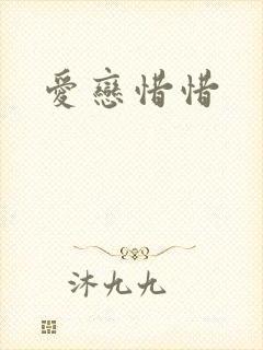 爱恋惜惜