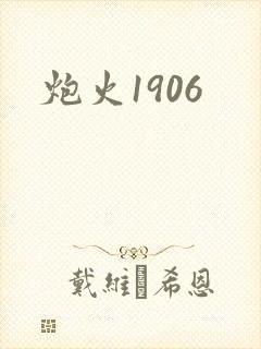 炮火1906