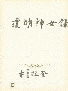 琼明神女录番外