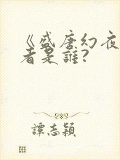 《盛唐幻夜》作者是谁?