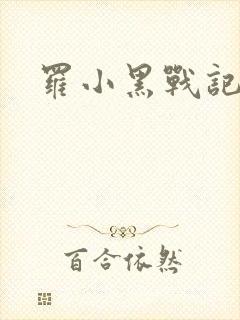 罗小黑战记小说