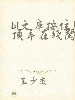 bl文库按住腰顶弄在线阅读