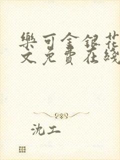 乐可金银花露全文免费在线阅读