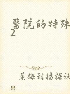 医院的特殊待遇2