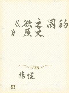 《欲之国的太子》原文