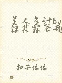 美人多汁by金银花露笔趣阁