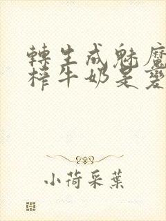 转生成魅魔每天榨牛奶是变百吗