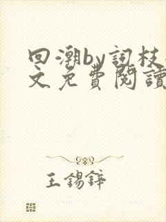 回潮by词枝全文免费阅读笔趣阁