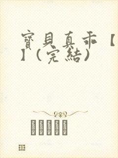 宝贝真乖【高H】(完结)