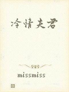 冷情夫君