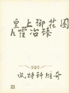 皇上御花园hlh霍冶臻