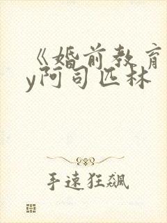 《婚前教育》by阿司匹林