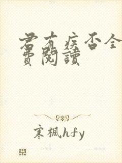 君有疾否全文免费阅读